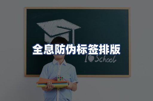 全息防伪标签排版