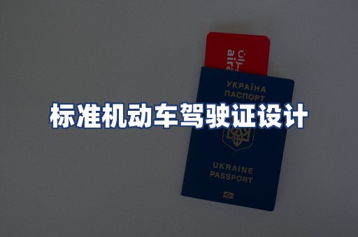 标准机动车驾驶证设计